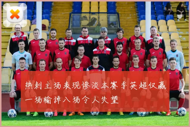 热刺主场表现惨淡本赛季英超仅赢一场输掉八场令人失望