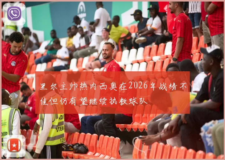 里尔主帅热内西奥在2026年战绩不佳但仍有望继续执教球队